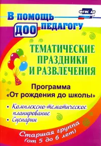 Тематические праздники и развлечения. Комплекс.-темат. планирование. "От рождения до школы". ФГОС ДО