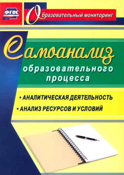 

Самоанализ образовательного процесса. ФГОС