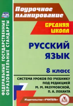 Русский язык. 8 класс: система уроков по учебнику под редакцией М. М. Разумовской, П. А. Леканта