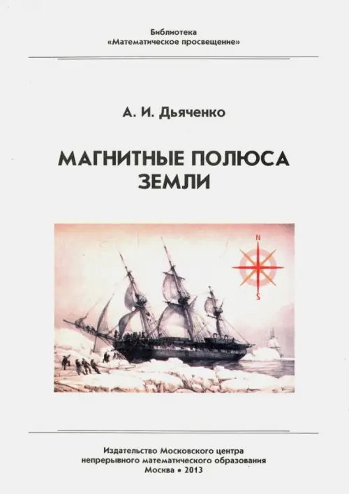 

Магнитные полюса Земли, Белый