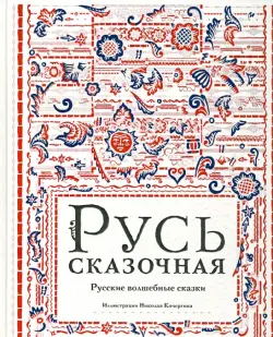 Русь сказочная. Русские волшебные сказки