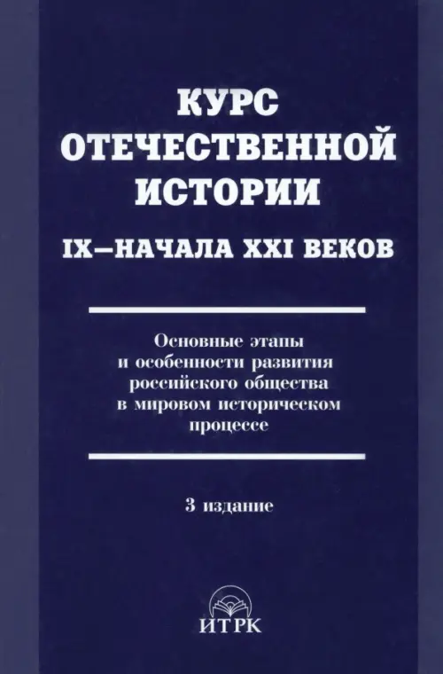

Курс отечественной истории IХ - начала XXI в. Основные этапы развития российского общества, Фиолетовый