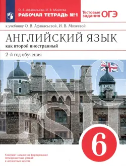 Английский язык как второй иностранный. 6 класс. 2-й год обучения. Рабочая тетрадь №1