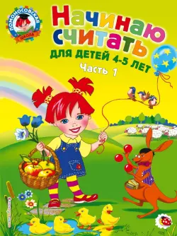 Начинаю считать: для детей 4-5 лет. В 2 частях. Часть 1