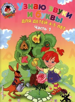 Узнаю звуки и буквы. Для детей 4-5 лет. В 2 частях. Часть 1