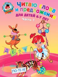 Читаю слова и предложения. Для детей 6-7 лет. Часть 1