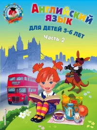 Английский язык. Для детей 5-6 лет. В 2-х частях. Часть 2