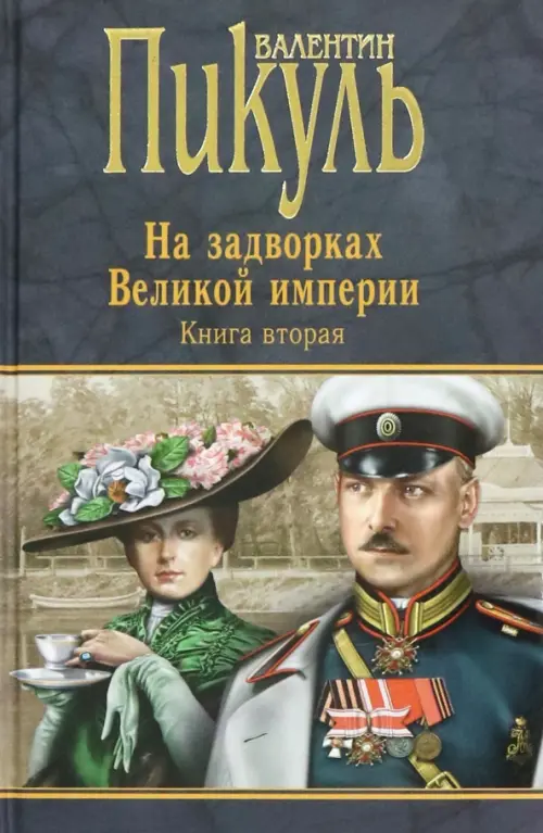 

На задворках Великой империи. Книга 2. Белая ворона. Книга 2, Серый