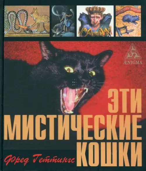 

Эти мистические кошки, Чёрный