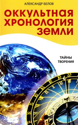 Оккультная хронология Земли. Тайны творения