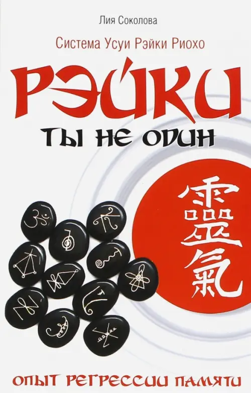 

Рэйки: Ты не один. Опыт регрессии памяти, Белый