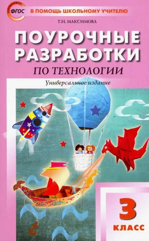 

Технология. 3 класс. Поурочные разработки. Универсальное издание, Фиолетовый