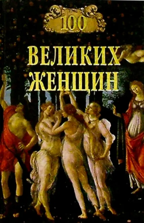 

100 великих женщин