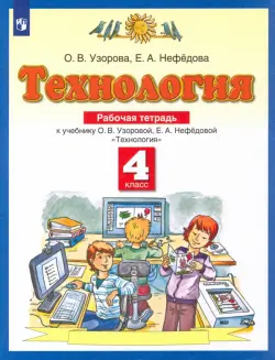 Технология. 4 класс. Рабочая тетрадь к учебнику О.В. Узоровой, Е.А. Нефедовой. ФГОС