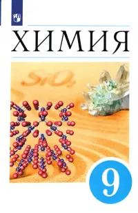 Химия. 9 класс. Учебник. ФГОС