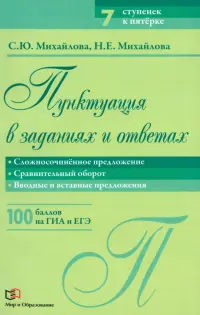 Пунктуация в заданиях и ответах. Сложносочиненное предложение. Сравнительный оборот