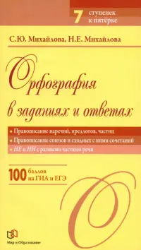 Орфография в заданиях и ответах. Правописание наречий, предлогов, частиц. Правописание союзов