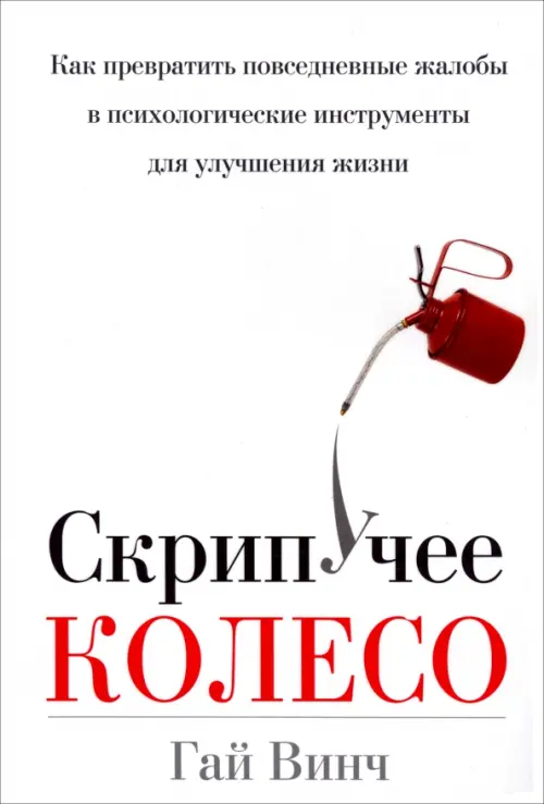 

Скрипучее колесо, Белый