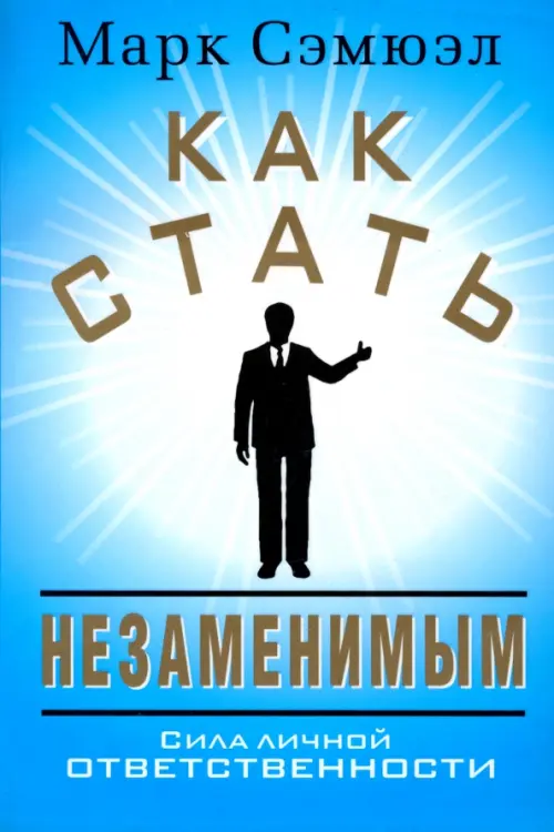 

Как стать незаменимым, Голубой