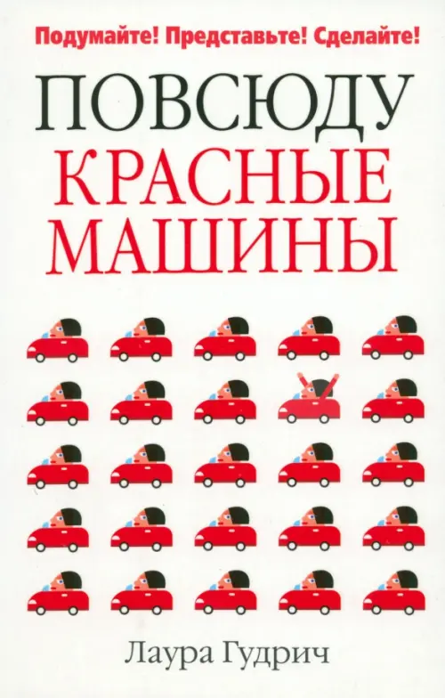 

Повсюду красные машины, Белый