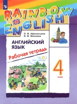 Английский язык. Rainbow English. 4 класс. Рабочая тетрадь. ФГОС