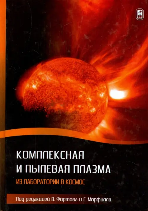 

Комплексная и пылевая плазма. Из лаборатории в космос, Оранжевый