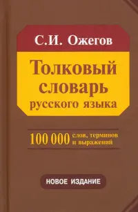 Толковый словарь русского языка. Около 100 000 слов, терминов и фразеологических выражений