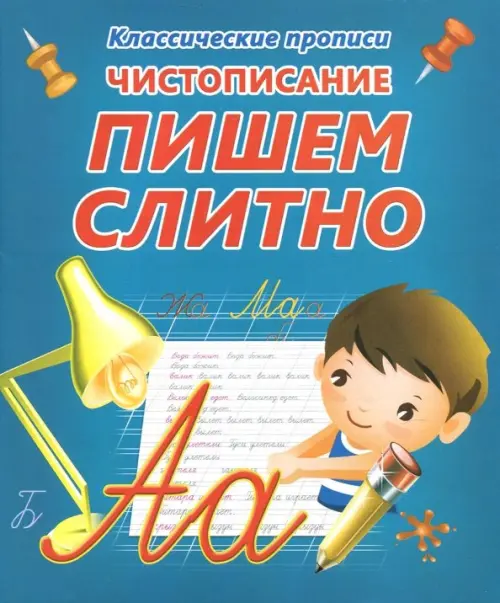 

Чистописание. Пишем слитно, Синий