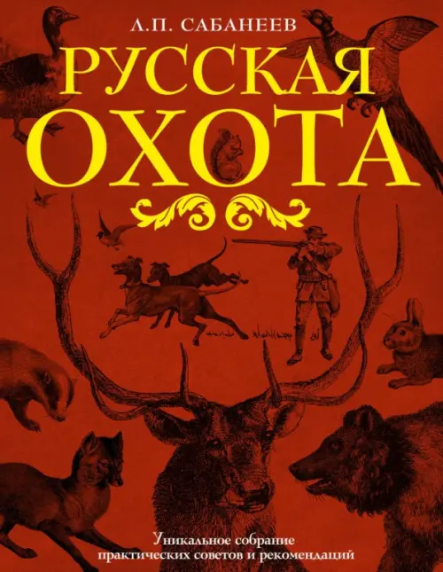 

Русская охота, Красный