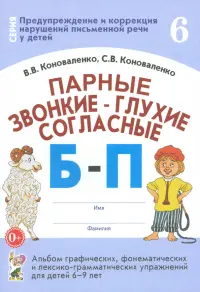 Парные звонкие - глухие согласные Б-П. Альбом графических, фонематических и лексико-грамматических упражнений для детей 6-9 лет