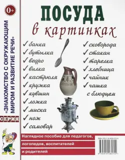 Посуда в картинках. Наглядное пособие для педагогов, воспитателей, логопедов, родителей