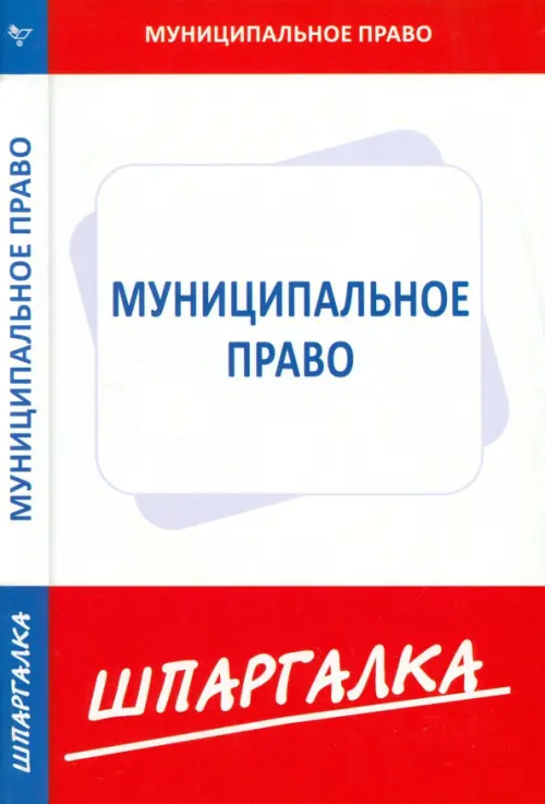 

Шпаргалка. Муниципальное право, Белый