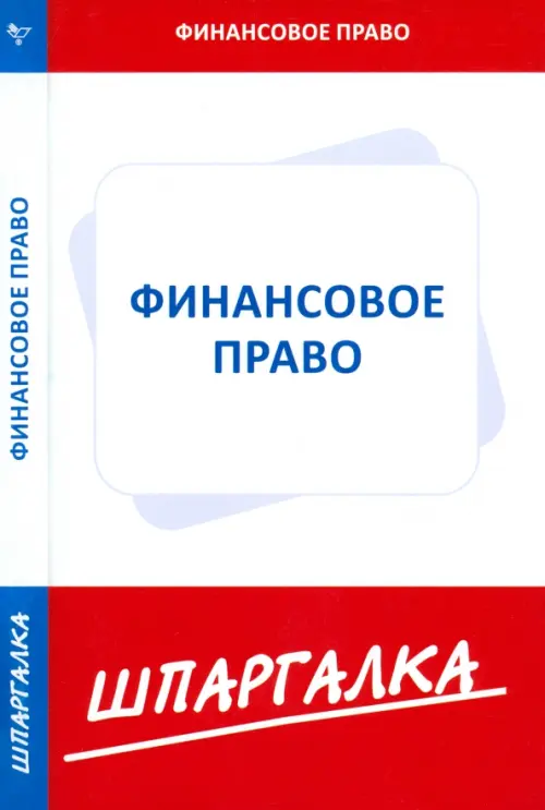 

Шпаргалка. Финансовое право, Белый