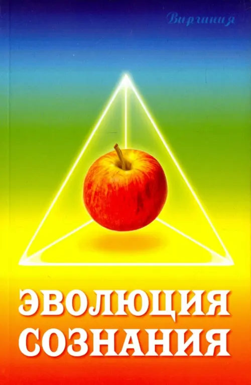 

Эволюция сознания