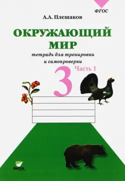 Окружающий мир. 3 класс. Тетрадь для учащихся. В 2-х частях. Часть 1. ФГОС