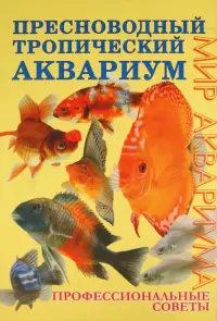 Пресноводный тропический аквариум. Профессиональные советы
