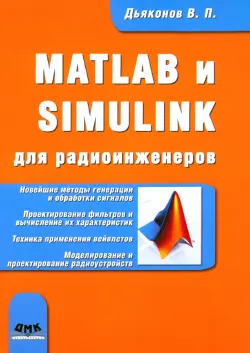 MATLAB и SIMULINK для радиоинженеров