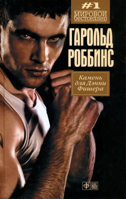 

Камень для Дэнни Фишера, Чёрный