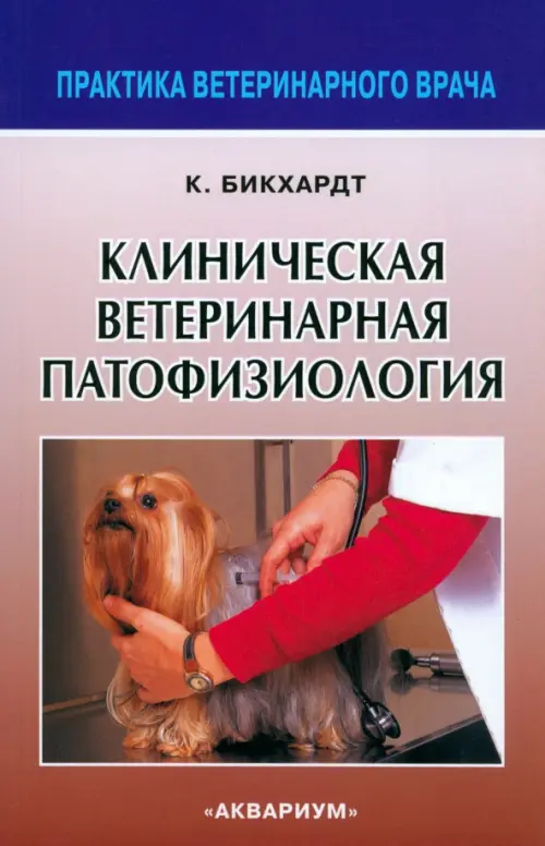 

Клиническая ветеринарная патофизиология
