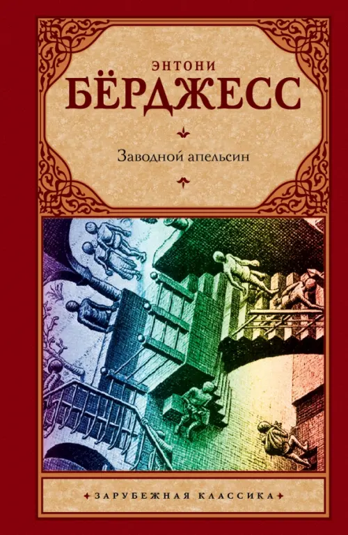 Заводной апельсин - Берджесс Энтони