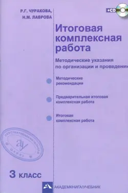 Итоговая комплексная работа. 3 класс. Методические указания по организации и проведению. ФГОС (+CD)