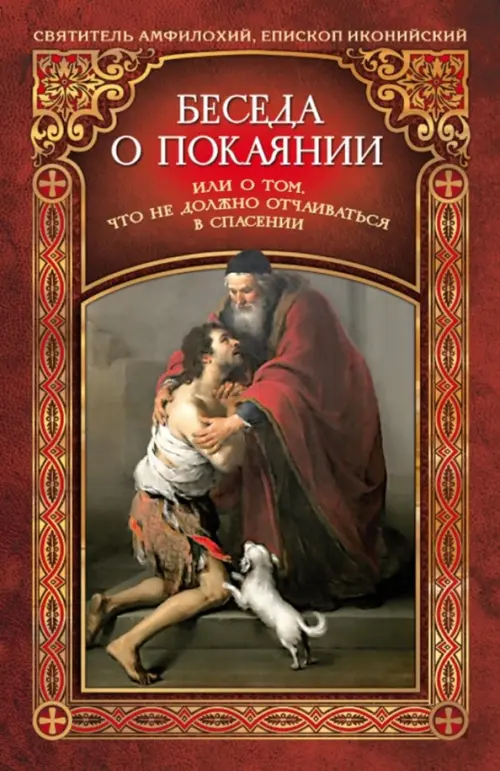 

Беседа о покаянии, или О том, что не должно отчаиваться в спасении, Красный