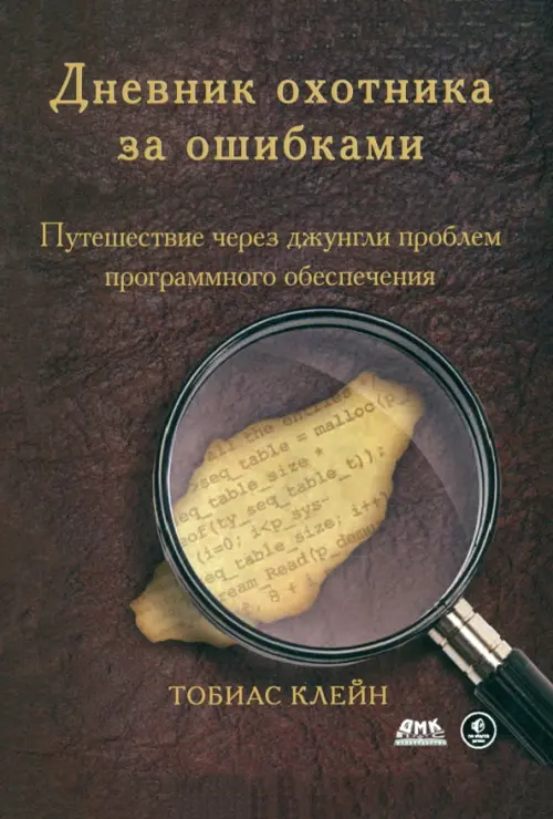 

Дневник охотника за ошибками. Путешествие через джунгли проблем безопасности программного обеспеч., Жёлтый
