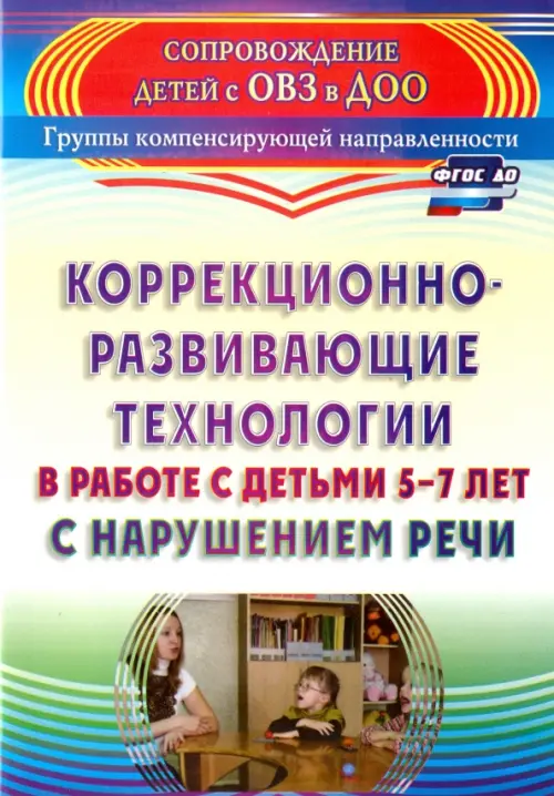 Коррекционно-развивающие технологии в работе с детьми 5-7 лет с нарушением речи. ФГОС ДО