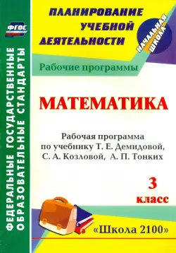 Математика. 3 класс. Рабочая программа по учебнику Т.Е.Демидовой, С.А.Козловой, А.П.Тонких. ФГОС