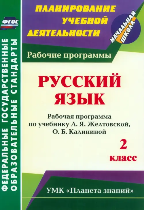 

Русский язык. 2 класс. Рабочая программа по учебнику Л.Я.Желтовской, О.Б.Калининой. ФГОС, Зелёный