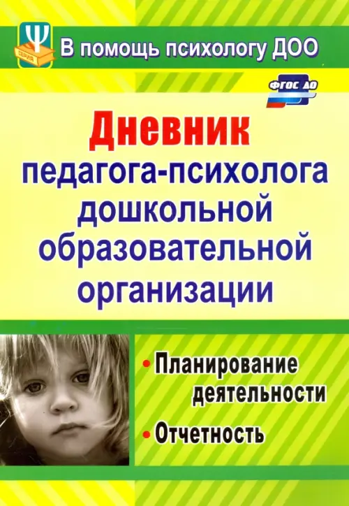 Дневник педагога-психолога дошкольного образовательного учреждения. Планирование деятельности. ФГОС