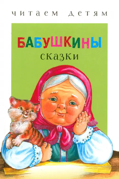 

Бабушкины сказки