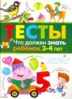 Что должен знать ребенок 3-4 лет. Тесты