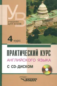 Практический курс английского языка. 4 курс. Учебник для высших учебных заведений (+CD)